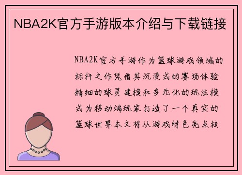NBA2K官方手游版本介绍与下载链接