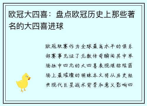 欧冠大四喜：盘点欧冠历史上那些著名的大四喜进球