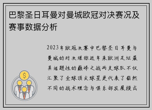 巴黎圣日耳曼对曼城欧冠对决赛况及赛事数据分析