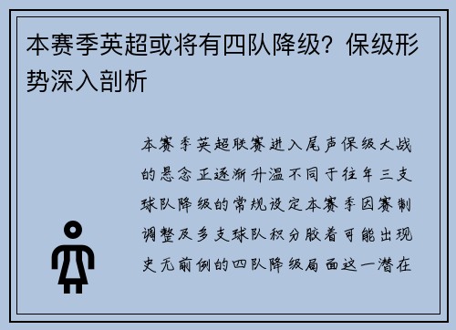 本赛季英超或将有四队降级？保级形势深入剖析
