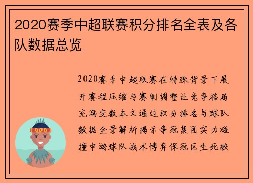 2020赛季中超联赛积分排名全表及各队数据总览