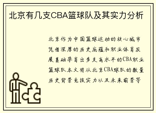 北京有几支CBA篮球队及其实力分析