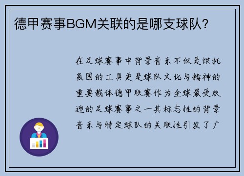 德甲赛事BGM关联的是哪支球队？