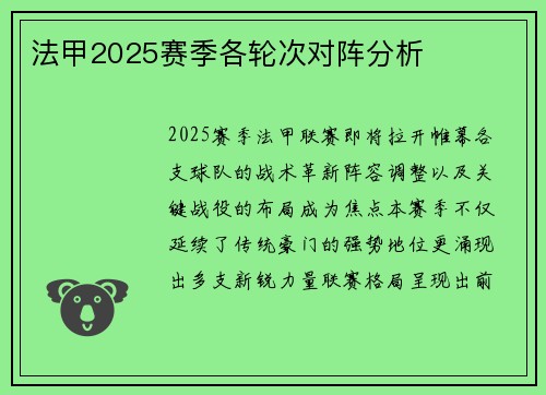 法甲2025赛季各轮次对阵分析