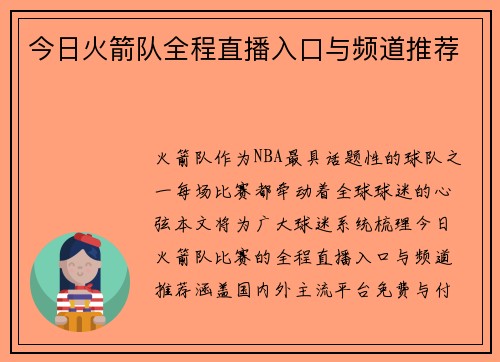 今日火箭队全程直播入口与频道推荐