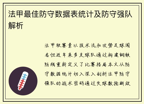 法甲最佳防守数据表统计及防守强队解析