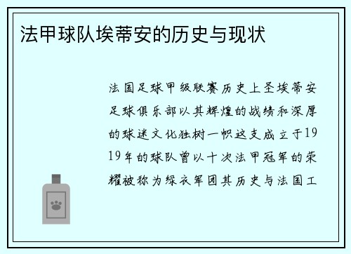 法甲球队埃蒂安的历史与现状