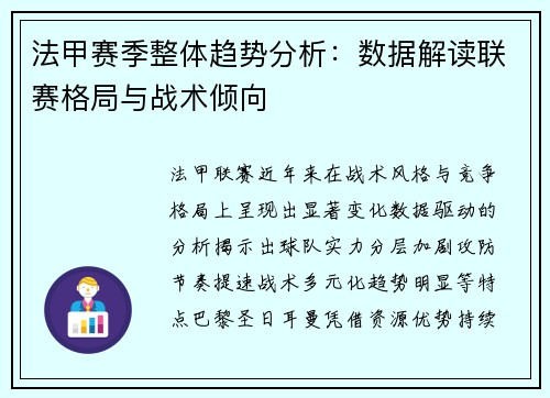 法甲赛季整体趋势分析：数据解读联赛格局与战术倾向