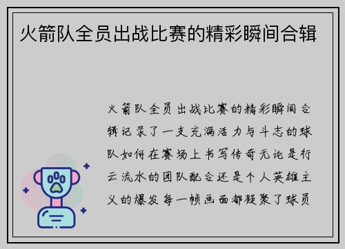 火箭队全员出战比赛的精彩瞬间合辑