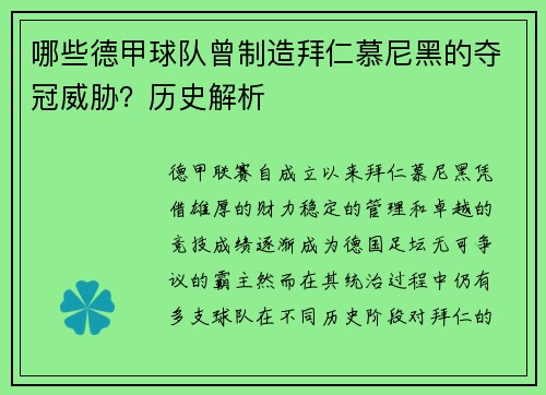 哪些德甲球队曾制造拜仁慕尼黑的夺冠威胁？历史解析