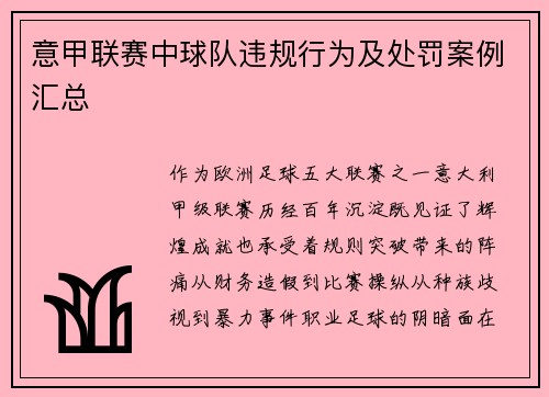 意甲联赛中球队违规行为及处罚案例汇总