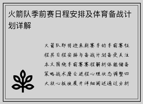 火箭队季前赛日程安排及体育备战计划详解