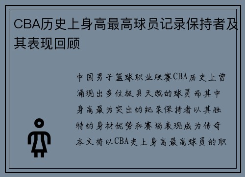 CBA历史上身高最高球员记录保持者及其表现回顾
