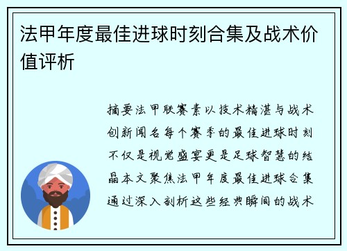 法甲年度最佳进球时刻合集及战术价值评析