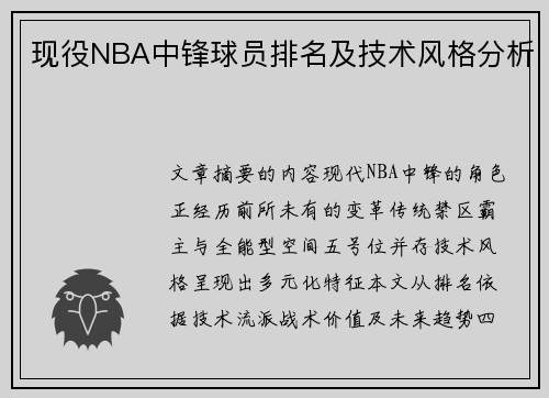 现役NBA中锋球员排名及技术风格分析