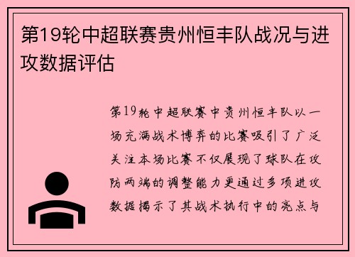 第19轮中超联赛贵州恒丰队战况与进攻数据评估