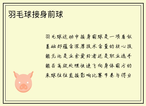 羽毛球接身前球