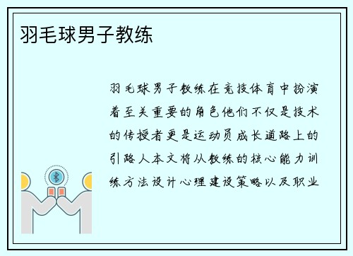 羽毛球男子教练