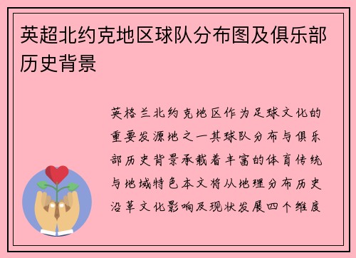 英超北约克地区球队分布图及俱乐部历史背景