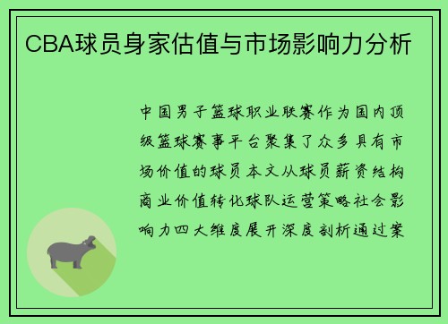 CBA球员身家估值与市场影响力分析