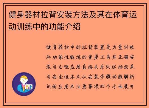 健身器材拉背安装方法及其在体育运动训练中的功能介绍