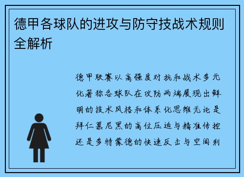 德甲各球队的进攻与防守技战术规则全解析