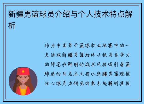 新疆男篮球员介绍与个人技术特点解析