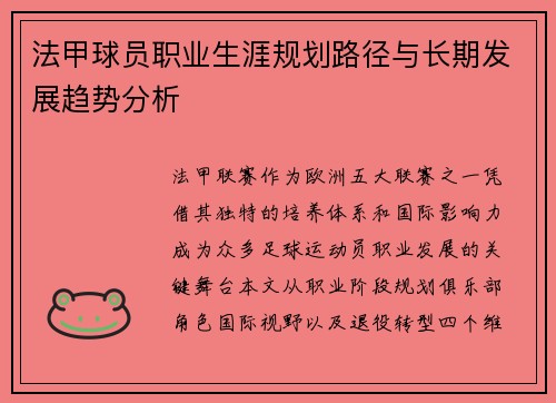 法甲球员职业生涯规划路径与长期发展趋势分析