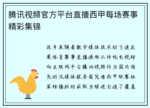 腾讯视频官方平台直播西甲每场赛事精彩集锦