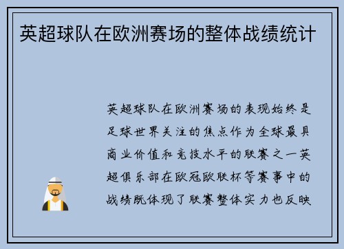 英超球队在欧洲赛场的整体战绩统计