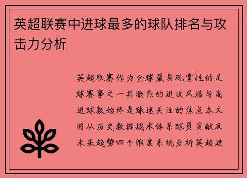 英超联赛中进球最多的球队排名与攻击力分析
