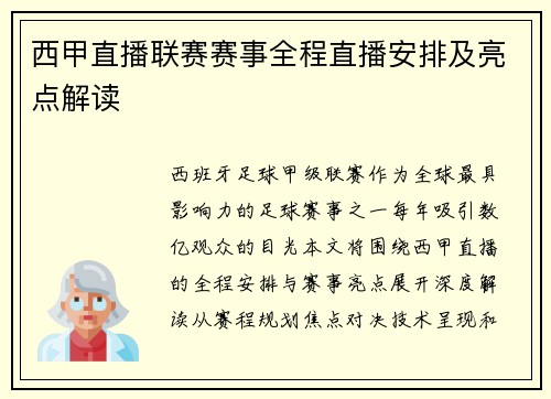 西甲直播联赛赛事全程直播安排及亮点解读