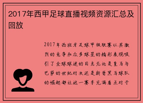 2017年西甲足球直播视频资源汇总及回放