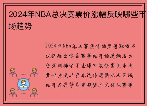 2024年NBA总决赛票价涨幅反映哪些市场趋势