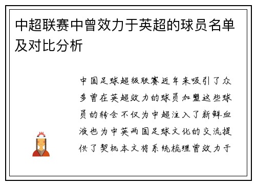 中超联赛中曾效力于英超的球员名单及对比分析