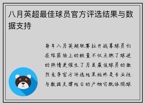 八月英超最佳球员官方评选结果与数据支持