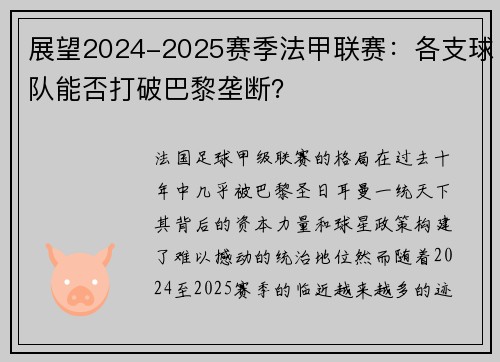 展望2024-2025赛季法甲联赛：各支球队能否打破巴黎垄断？