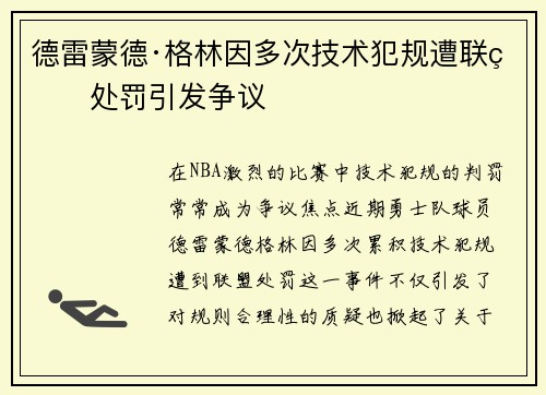 德雷蒙德·格林因多次技术犯规遭联盟处罚引发争议