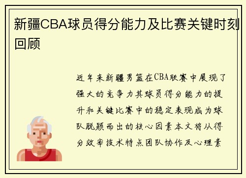 新疆CBA球员得分能力及比赛关键时刻回顾