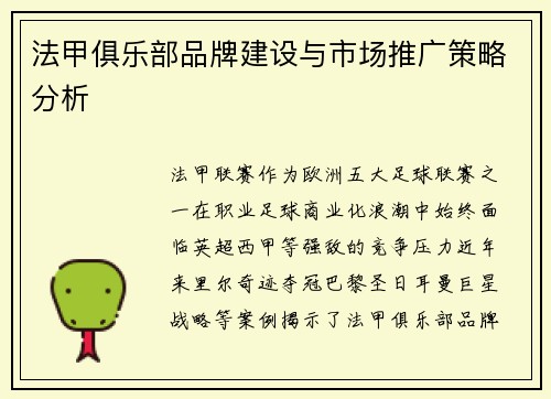法甲俱乐部品牌建设与市场推广策略分析