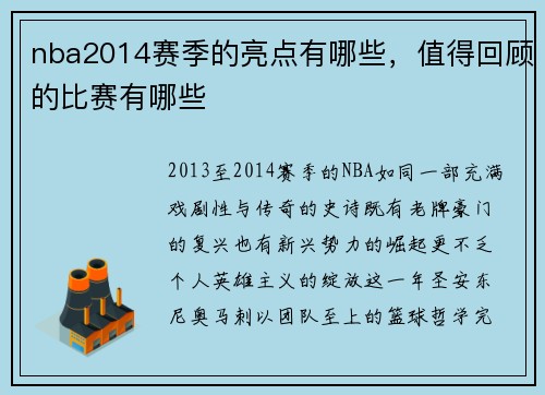 nba2014赛季的亮点有哪些，值得回顾的比赛有哪些