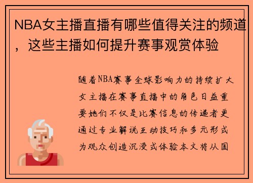 NBA女主播直播有哪些值得关注的频道，这些主播如何提升赛事观赏体验