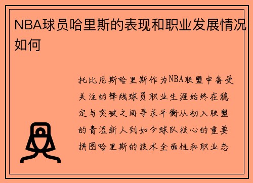 NBA球员哈里斯的表现和职业发展情况如何