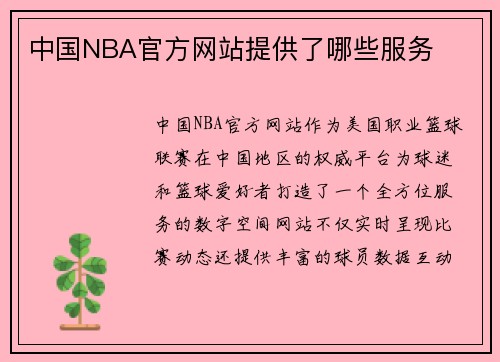 中国NBA官方网站提供了哪些服务