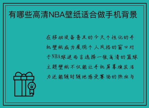 有哪些高清NBA壁纸适合做手机背景