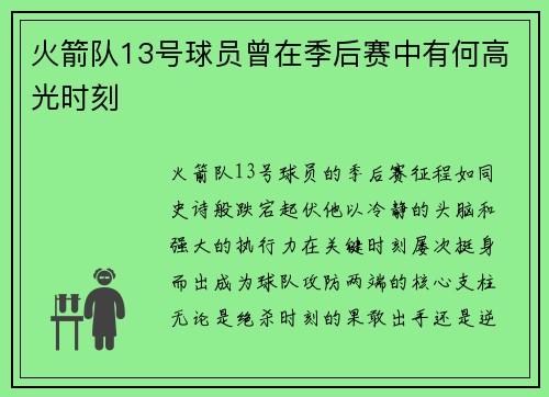 火箭队13号球员曾在季后赛中有何高光时刻