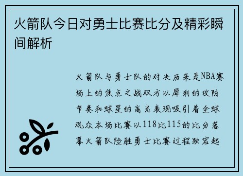 火箭队今日对勇士比赛比分及精彩瞬间解析