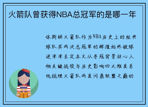 火箭队曾获得NBA总冠军的是哪一年