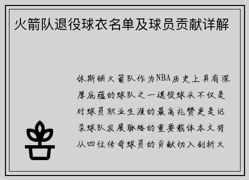 火箭队退役球衣名单及球员贡献详解