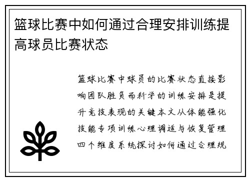 篮球比赛中如何通过合理安排训练提高球员比赛状态